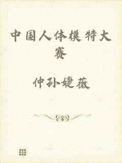 中国人体模特大赛