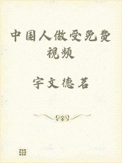 中国人做受免费视频