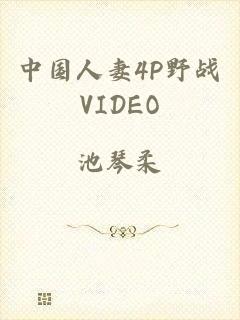 中国人妻4P野战VIDEO