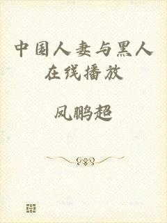 中国人妻与黑人在线播放