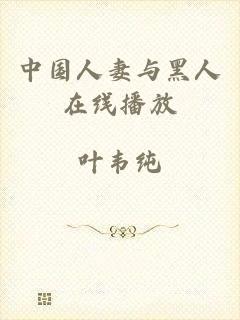 中国人妻与黑人在线播放