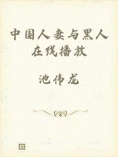 中国人妻与黑人在线播放
