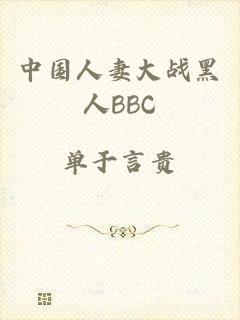 中国人妻大战黑人BBC