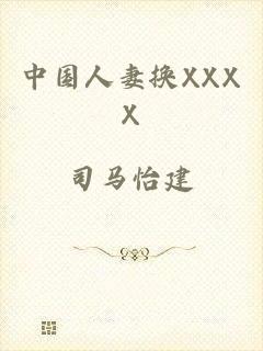 中国人妻换XXXX