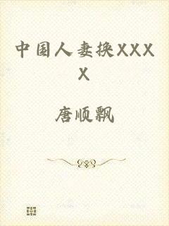 中国人妻换XXXX