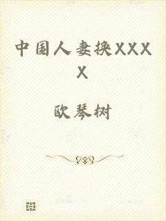 中国人妻换XXXX