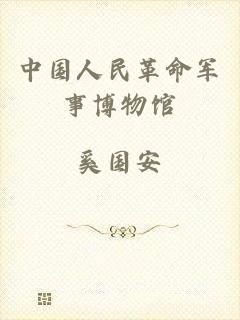 中国人民革命军事博物馆