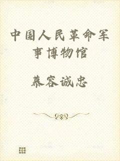 中国人民革命军事博物馆