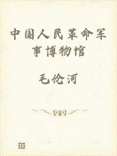 中国人民革命军事博物馆
