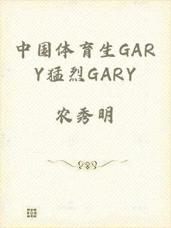 中国体育生GARY猛烈GARY