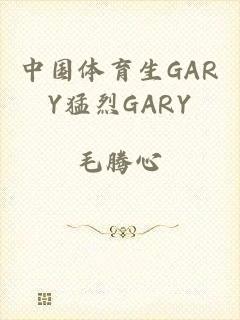 中国体育生GARY猛烈GARY