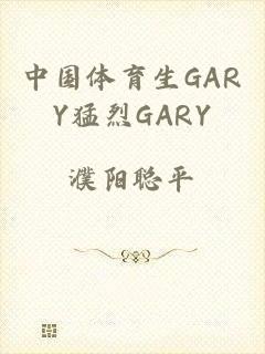 中国体育生GARY猛烈GARY