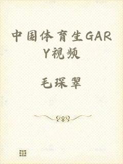 中国体育生GARY视频