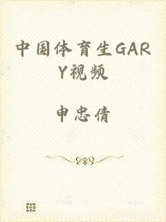 中国体育生GARY视频