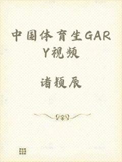 中国体育生GARY视频