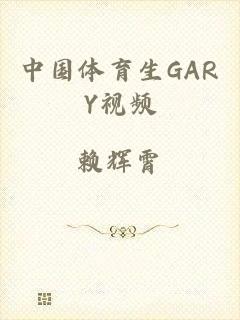 中国体育生GARY视频