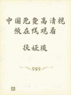 中国免费高清视频在线观看