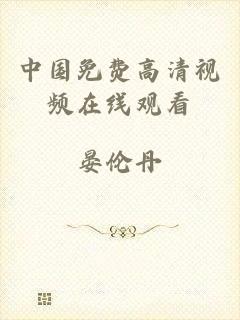 中国免费高清视频在线观看