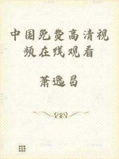 中国免费高清视频在线观看