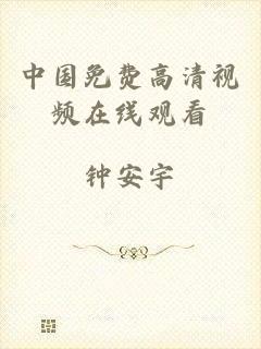 中国免费高清视频在线观看