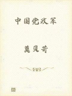 中国党政军