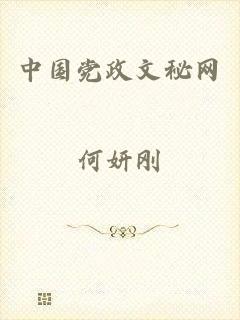 中国党政文秘网