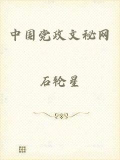 中国党政文秘网