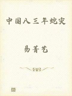 中国八三年蛇灾