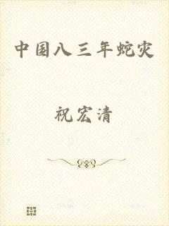 中国八三年蛇灾