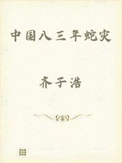 中国八三年蛇灾