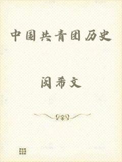 中国共青团历史