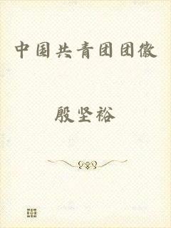 中国共青团团徽
