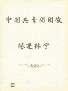 中国共青团团徽