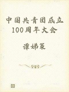 中国共青团成立100周年大会