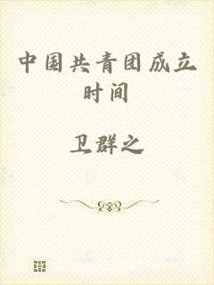 中国共青团成立时间