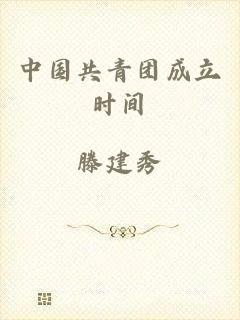 中国共青团成立时间