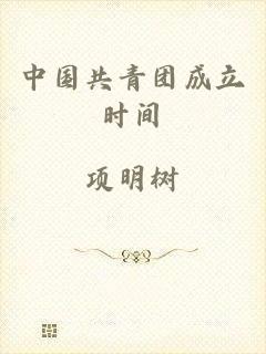 中国共青团成立时间