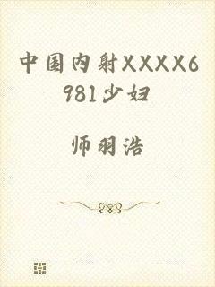 中国内射XXXX6981少妇