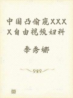 中国凸偷窥XXXX自由视频妇科