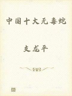 中国十大无毒蛇
