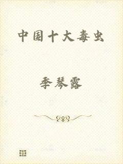 中国十大毒虫