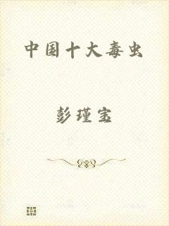 中国十大毒虫