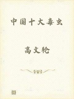 中国十大毒虫