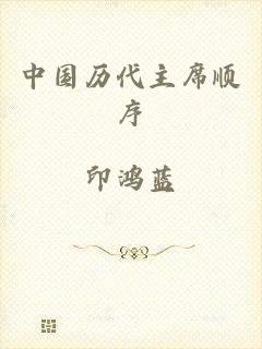 中国历代主席顺序