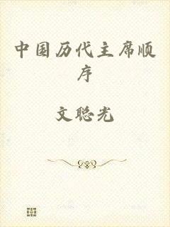 中国历代主席顺序