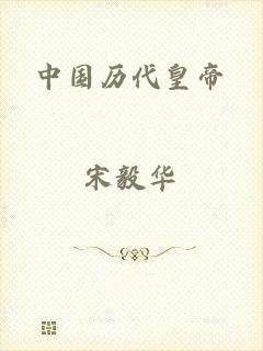 中国历代皇帝