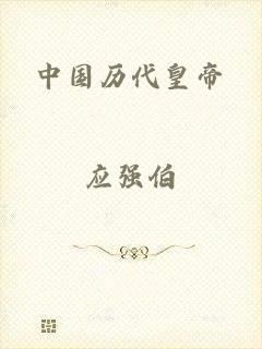 中国历代皇帝