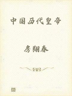 中国历代皇帝
