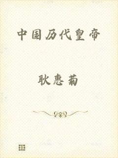 中国历代皇帝