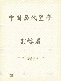 中国历代皇帝